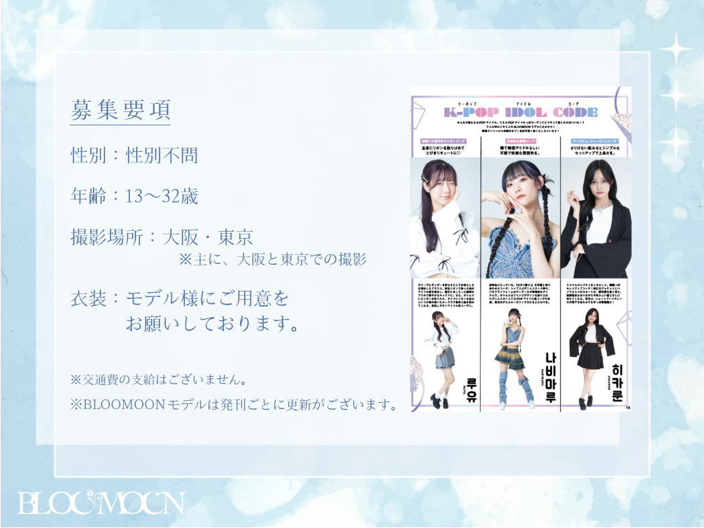 BLOOMOON モデル募集資料 5ページ目